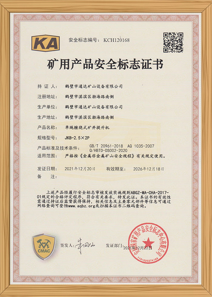 礦用產品安全標識證書